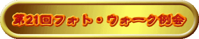 第21回フォト・ウォーク例会